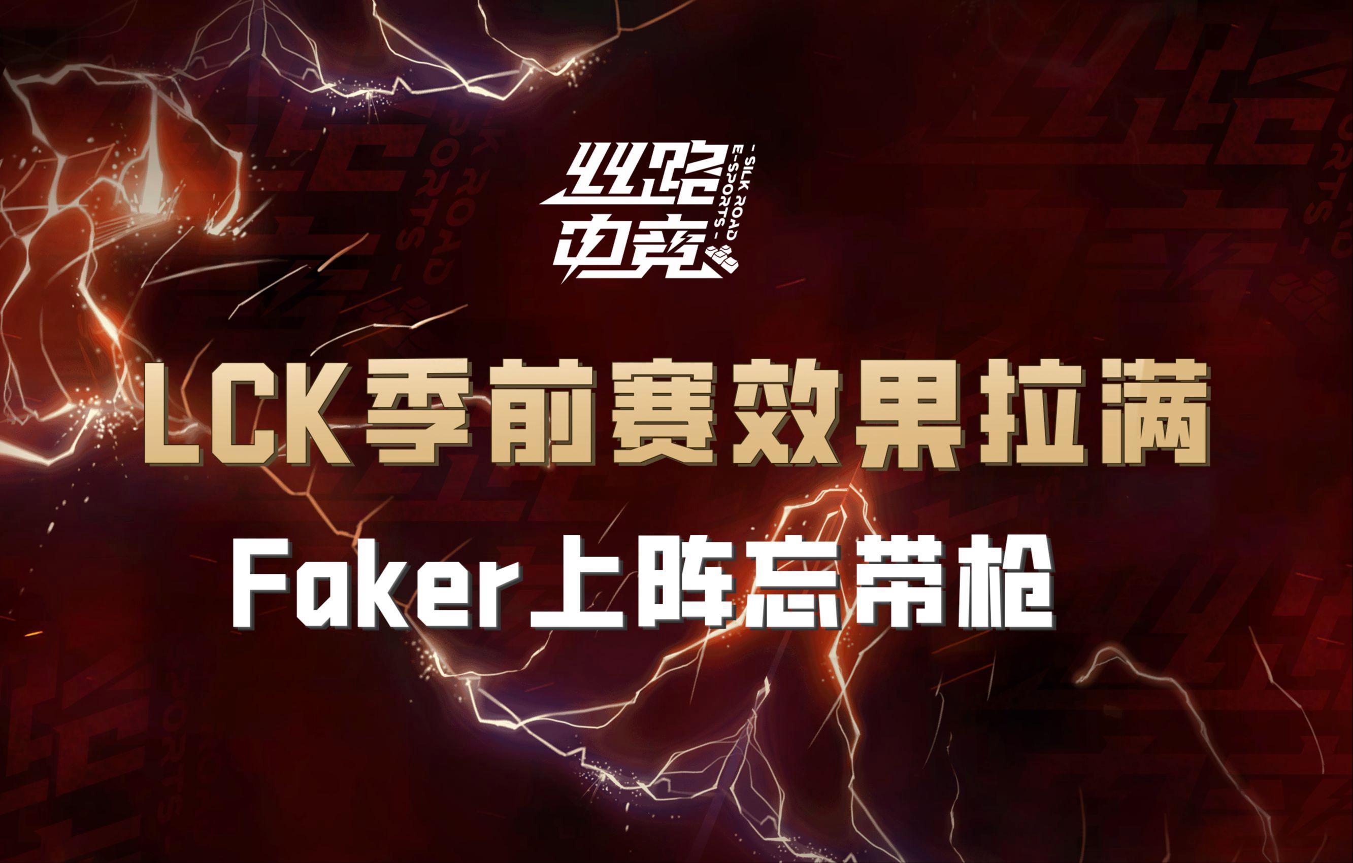 Faker赛事官方发布出色防守新规，RNG引发争议！
